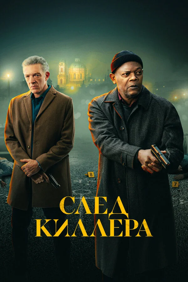 След киллера сериал 2024 смотреть онлайн бесплатно в хорошем качестве HD